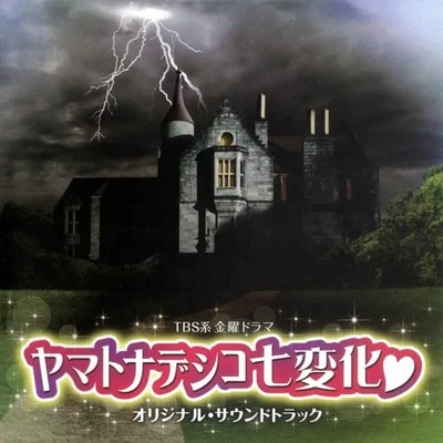 ヤマトナデシコ七変化 オリジナル・サウンドトラック 專輯 山下康介/大橋恵