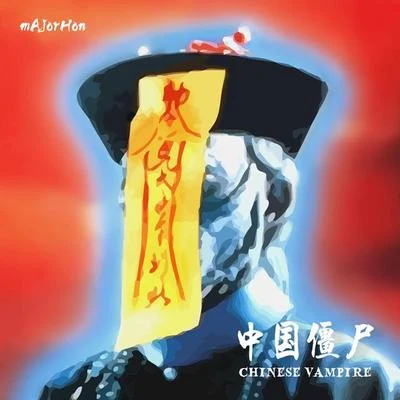 中國殭屍 (Chinese Vampire) 專輯 mAjorHon