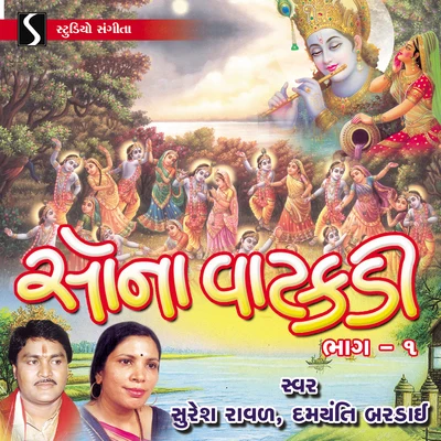 Sona Vatakdi, Vol. 1 專輯 Suresh Rawal/Bhavna Rana/Damyanti Bardai