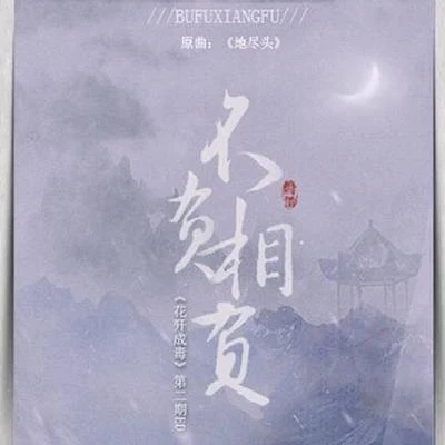 【漆柚】不負相負 - 《花開成毒》第二期ED 專輯 漆柚