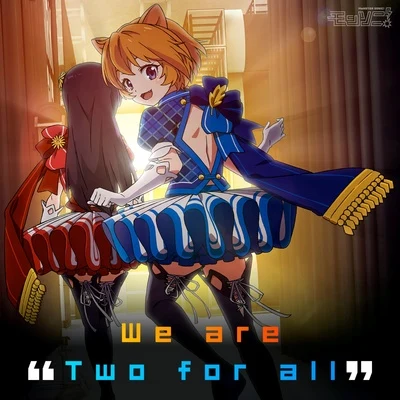 本渡楓 We are "Two for all"