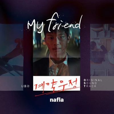 계약우정 OST Part.2 專輯 nafla (나플라)/Kebee