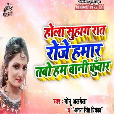 Hola Suhagrat Roje Humar Tabo Hum Bani Kunwar 專輯 Antra Singh Priyanka/Gunjan Singh