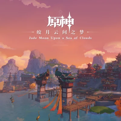 原神-皎月雲間之夢 Jade Moon Upon a Sea of Clouds 專輯 宴寧/HOYO-MiX