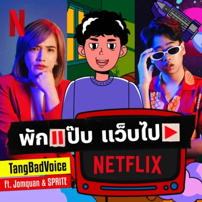 พักแป๊บ แว็บไป Netflix [Take a Pause, Play Netflix] 專輯 Sprite/GUYGEEGEE