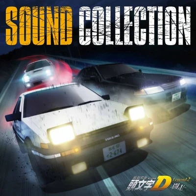 新劇場版 頭文字[イニシャル]D Legend2 -闘走- Sound Collection 專輯 土橋安騎夫/BACKDRAFT SMITHS/小林竜之