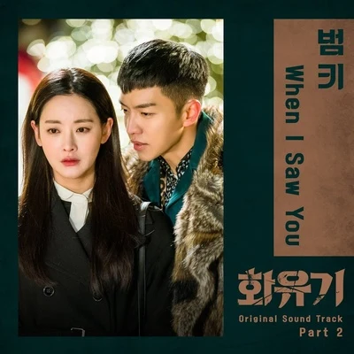 화유기 OST Part.2 專輯 BUMKEY