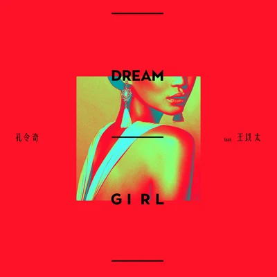 Dream Girl 专辑 孔令奇 (KUNG)