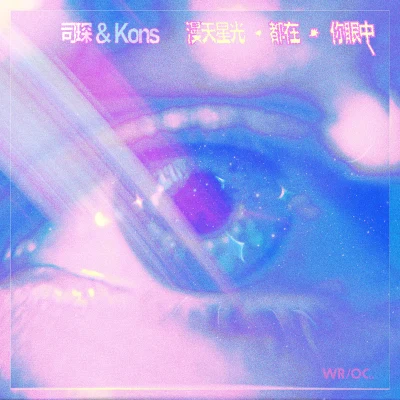 漫天星光都在你眼中 专辑 Kons