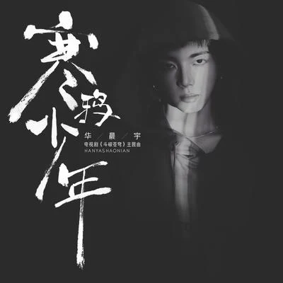 寒鴉少年 專輯 饒威/華晨宇 (Hua Chenyu)/白舉綱 (小白)/賈盛強/張陽陽 (Zhang Yangyang)