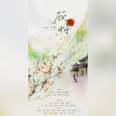 影视剧《梦华录》同人填翻曲 专辑 月引清觞泪