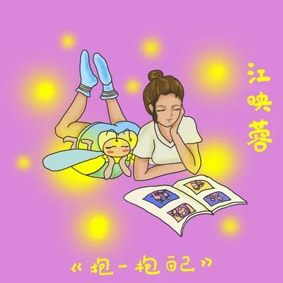 抱一抱自己 專輯 江映蓉 (VIVI)/李斯丹妮