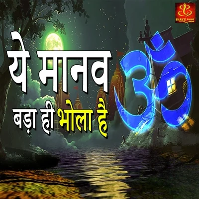 Ye Manav Bada Hi Bhola Hai 專輯 Roop Kumar Rathod/Sonali Rathod