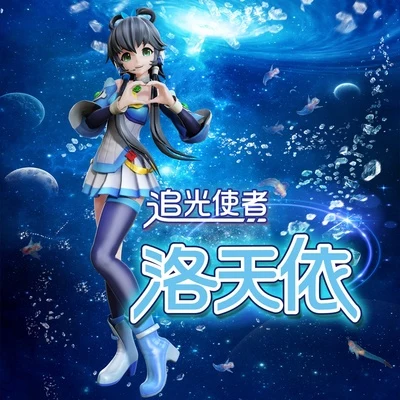 追光使者 專輯 BoyuanP/霧谷久城/洛天依 (Luo Tianyi)/星塵/巡音ルカ