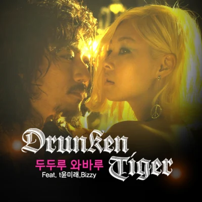 두두루 와바루 專輯 Tiger JK