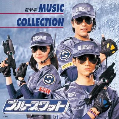 ブルースワット MUSIC COLLECTION 專輯 岩崎琢/若草恵