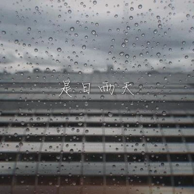 是日雨天*•. - single 专辑 叶健锋/莞城仔