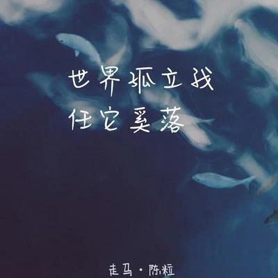 走馬 （Cover 陳粒） 專輯 孟大寶