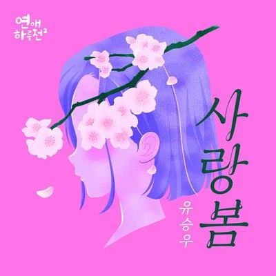 연애하루전 시즌2 OST Part.3 專輯 劉承宇