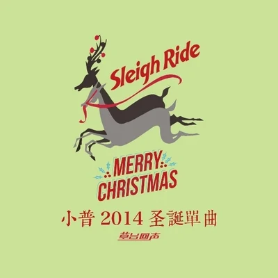 Sleigh Ride 專輯 阿力普