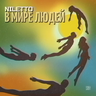 В мире людей 专辑 SLIMUS/Niletto