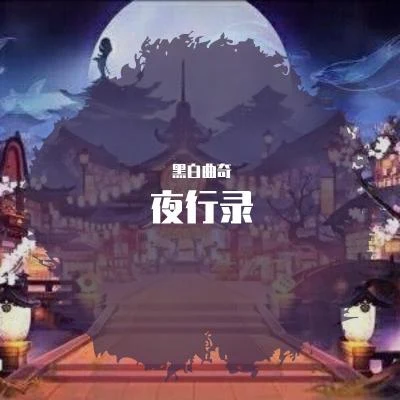 【翻唱】夜行錄 專輯 黑白曲奇/冷月/34A糙漢女團/梁宣城/童大富