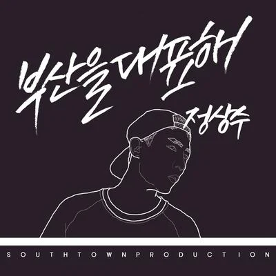 부산을 대표해 专辑 郑尚修/Bobby Moon