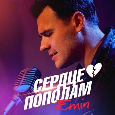 Сердце пополам 专辑 Emin