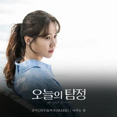 JoyMAJA 오늘의 탐정 OST Part 6