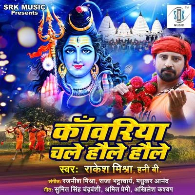 Kanwariya Chale Haule Haule 專輯 Radha/Rakesh Mishra