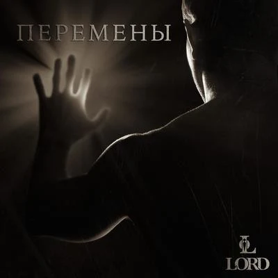 Перемены 專輯 LORD