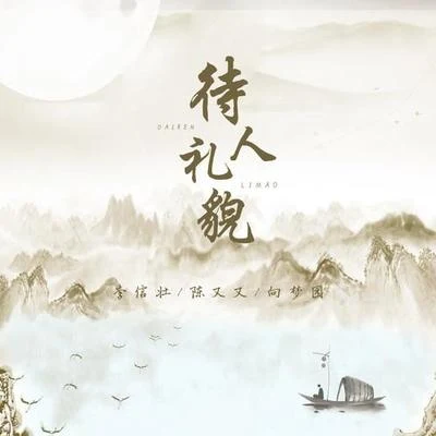 待人禮貌 專輯 陳又又/浦鈞濤