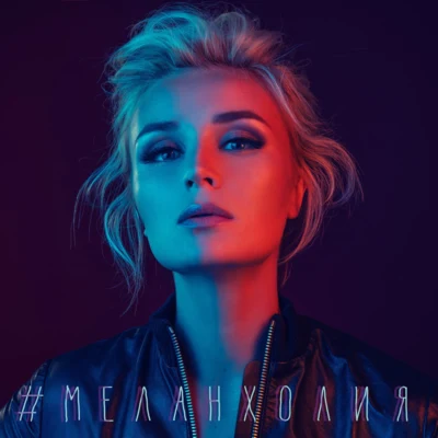 Меланхолия 專輯 Polina Gagarina