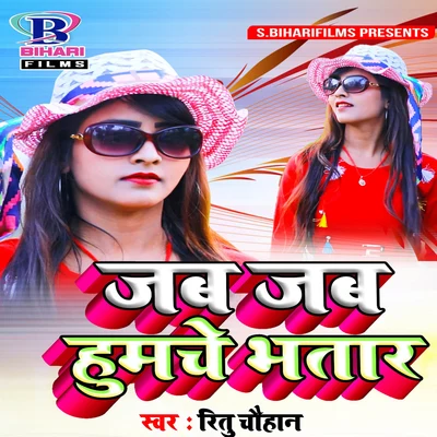 Jab Jab Humache Bhatar - Single 專輯 Ritu Chauhan/Ankush Raja/Anjali Yadav