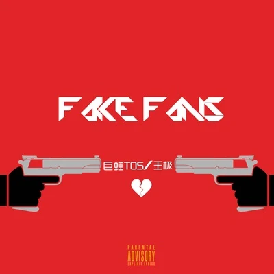 巨蛙TOS Fake Fans