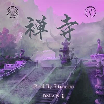 DM 禪寺（Prod By Situasian）