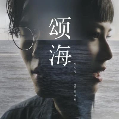 颂海 专辑 王诗安 (Diana Wang)