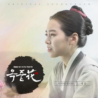 옥중화 OST Part.2 專輯 Jamong