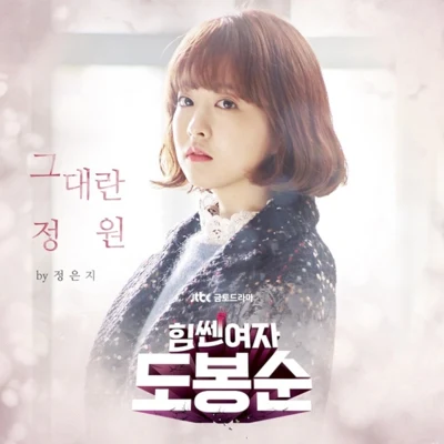 힘쎈여자 도봉순 OST Part.1 專輯 鄭恩地/郭真言