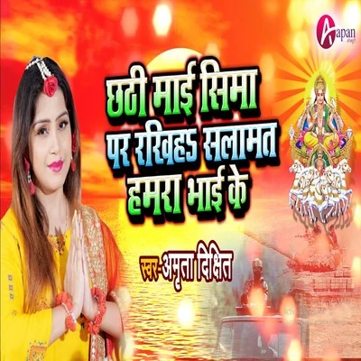 Chhathi Mai Sima Par Rakhiha Slamat Hamra Bhai Ke 專輯 Amrita Dixit