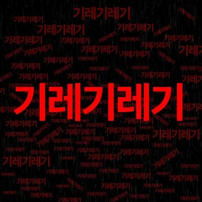 기레기레기 專輯 Xepy/San E/Rhyme-A-