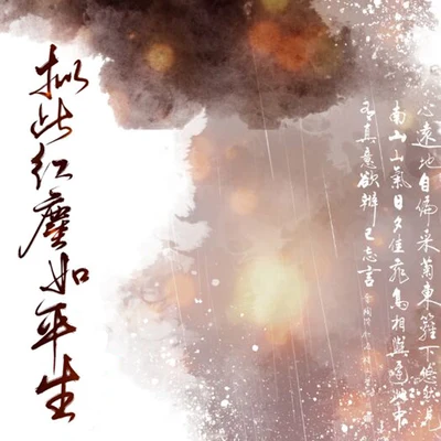 擬此紅塵如平生（《故千秋》雲袖同人曲） 專輯 趙方婧/言和/洛天依 (Luo Tianyi)/執素兮/倪莫問