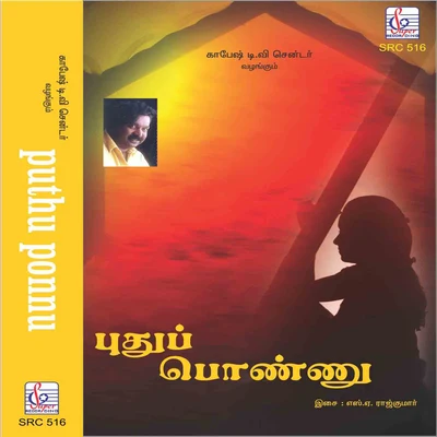 Puthu Ponnu (Original Motion Picture Soundtrack) 專輯 Deva/Vadivelu/Swarnalatha/Anuradha Sriram