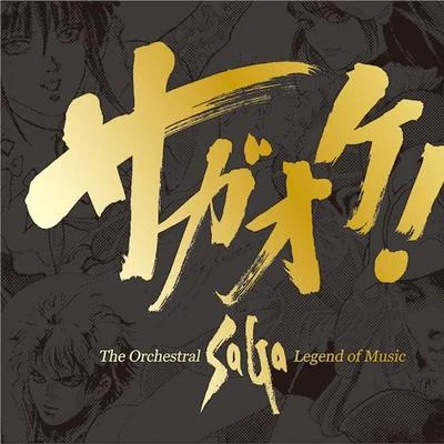 サガオケ! The Orchestral SaGa -Legend of Music- 专辑 伊藤賢治