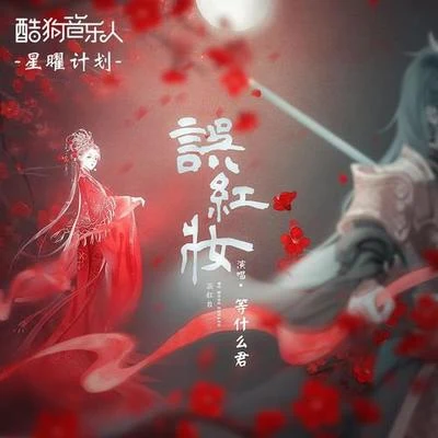 誤紅妝 專輯 等什麼君 (邓寓君)/王祖藍 (Wong Cho Lam)/李克勤 (Hacken Lee)/週覓 (Zhou Mi)/譚晶