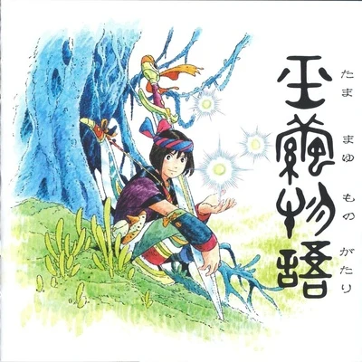 玉繭物語 オリジナルサウンドトラック 专辑 安藤童太/高橋悟朗/南部栄作/黒岩東彦/松前公高