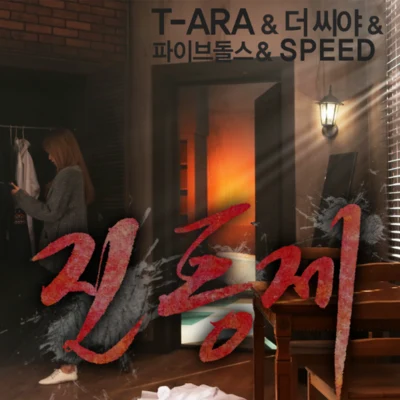 Tears of Mind 專輯 T-ara