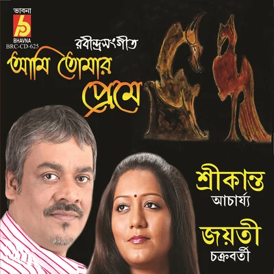 Ami Tomar Preme 專輯 Jayati Chakraborty/Parag Baran/Tanmoy Chatterjee