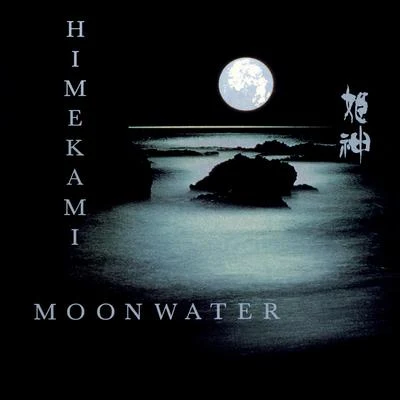 姫神高音質大全集1 MOONWATER 專輯 姫神