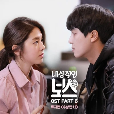 柳智娴 내성적인 보스 OST Part 6